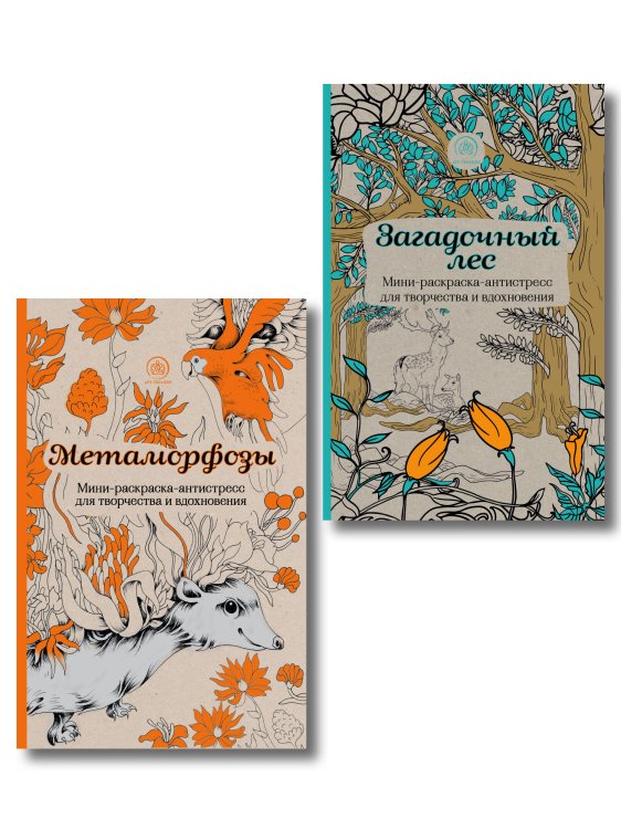 Обложка книги «Комплект из 2 мини-раскрасок-антистресс Метаморфозы и Загадочный лес», ISBN 9785042363108