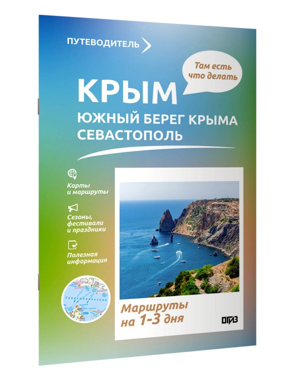 Крым (ЮБК+Севастополь). Что там делать. Маршруты на 3 дня
