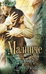 Обложка книги «Малинче» — Эскивель Лаура, ISBN 9785699432707
