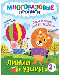 Линии и узоры. Пиши и стирай сколько захочешь!