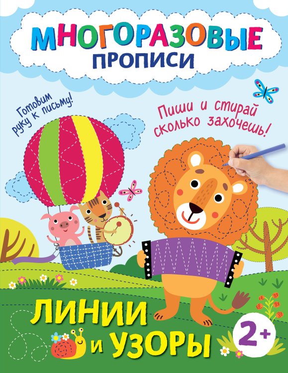Многоразовые прописи для детей Линии и узоры. Пиши и стирай сколько захочешь!