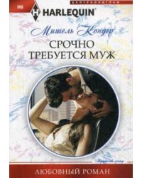 Срочно требуется муж