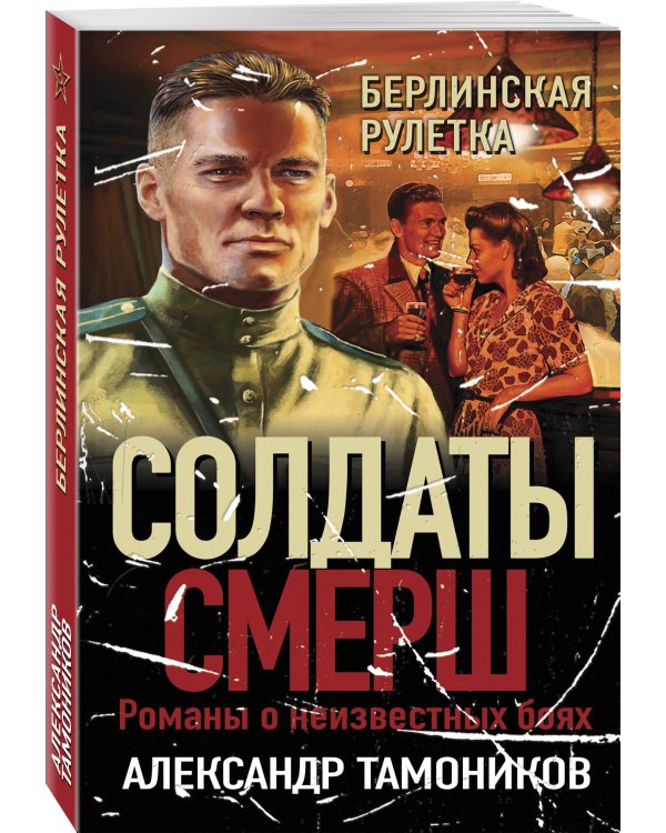 Берлинская рулетка