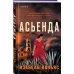 Novel. Готическая гостиная Асьенда