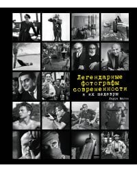 Легендарные фотографы современности и их шедевры