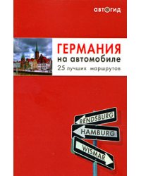 Германия на автомобиле. 25 лучших маршрутов
