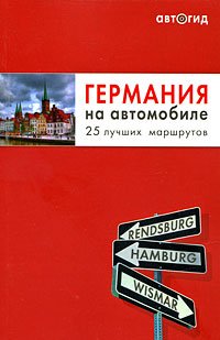 Обложка книги «Германия на автомобиле. 25 лучших маршрутов» — <не указано>, ISBN 9785699321230
