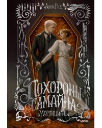 Похороны Самайна. Мортицианы. Специальное издание