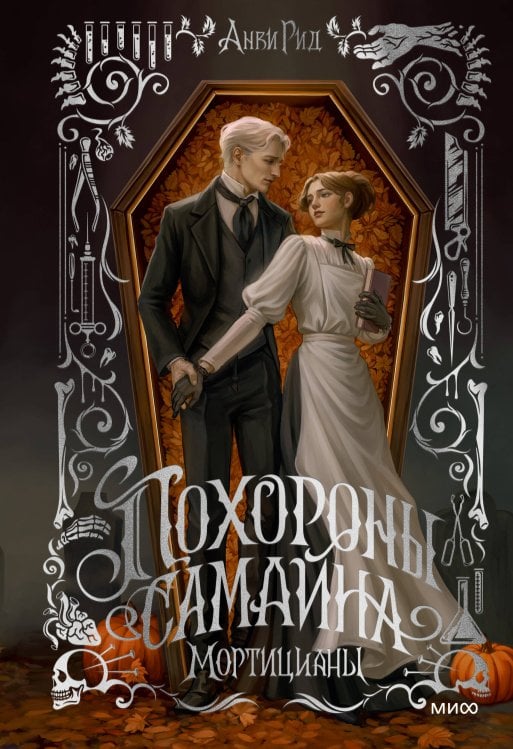 Обложка книги «Похороны Самайна. Мортицианы. Специальное издание» — Рид Анви, ISBN 9785002811762