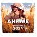 Календарь настенный на 2024 год Аниме. Нейросеть рисует