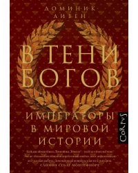 В тени богов