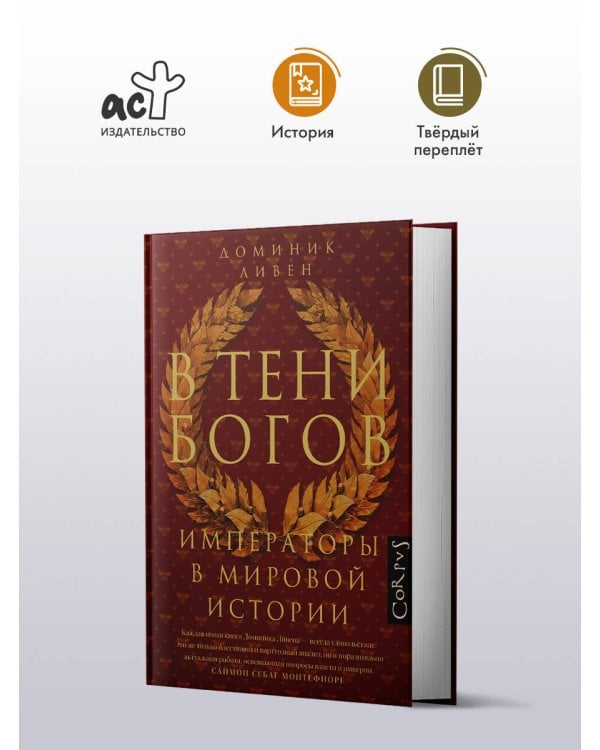 В тени богов