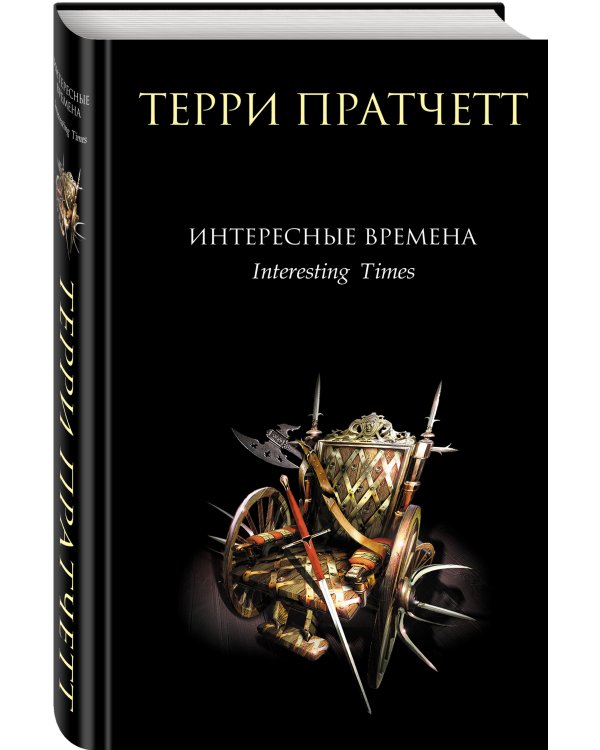 Дополнительное изображение книги «Интересные времена»