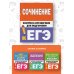 ЕГЭ: справочник в кармане Сочинение. Экспресс-справочник для подготовки к ЕГЭ