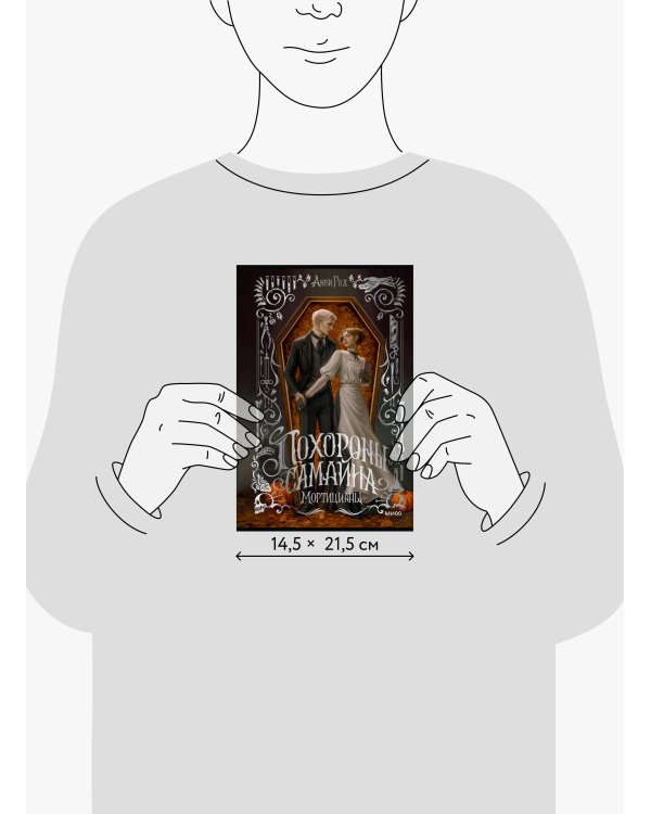 Дополнительное изображение книги «Похороны Самайна. Мортицианы. Специальное издание»