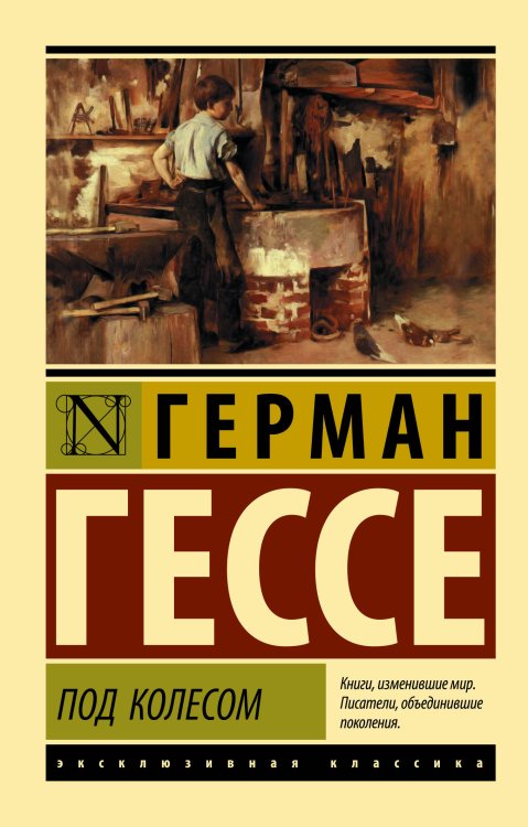 Эксклюзивная классика Под колесом