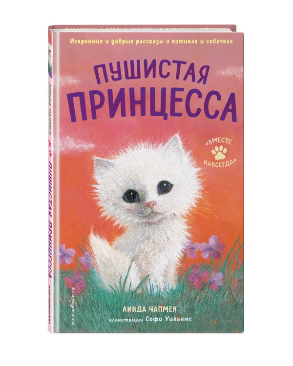 Пушистая принцесса (выпуск 4)