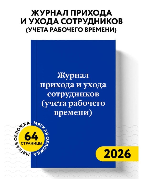 Журнал прихода и ухода сотрудников (учета рабочего времени)