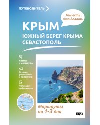 Крым (ЮБК+Севастополь). Что там делать. Маршруты на 3 дня