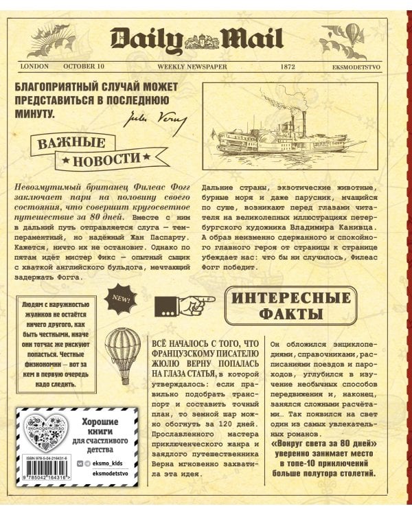 Вокруг света за 80 дней (ил. В. Канивца)