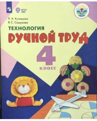 Кузнецова. Технология. Ручной труд. 4 кл. Учебник. /обуч. с интеллект. нарушен/ (ФГОС ОВЗ)