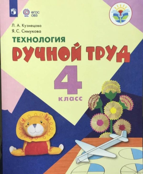Обложка книги «Кузнецова. Технология. Ручной труд. 4 кл. Учебник. /обуч. с интеллект. нарушен/ (ФГОС ОВЗ)», ISBN 9785090510578