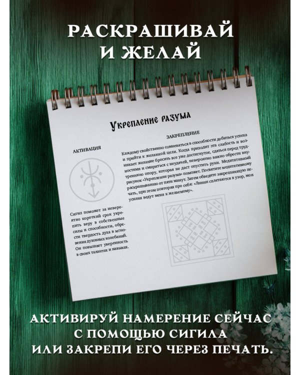 Твори чудеса. Магические знаки для удачи, счастья и любви. Раскрашивай и твори свою реальность