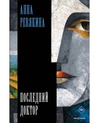 Последний доктор