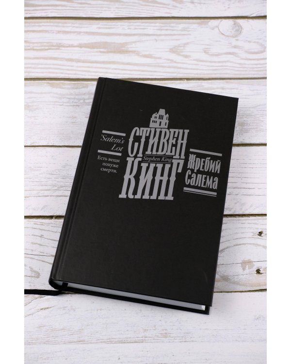 Жребий Салема