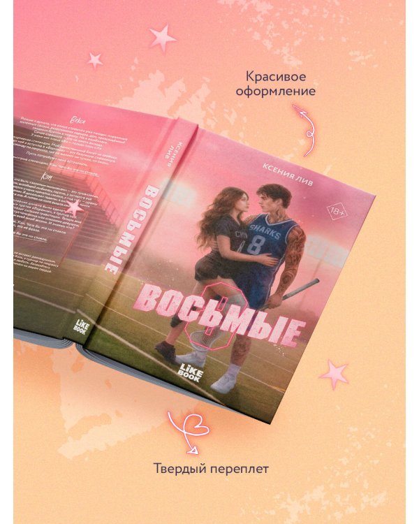 Дополнительное изображение книги «Восьмые»