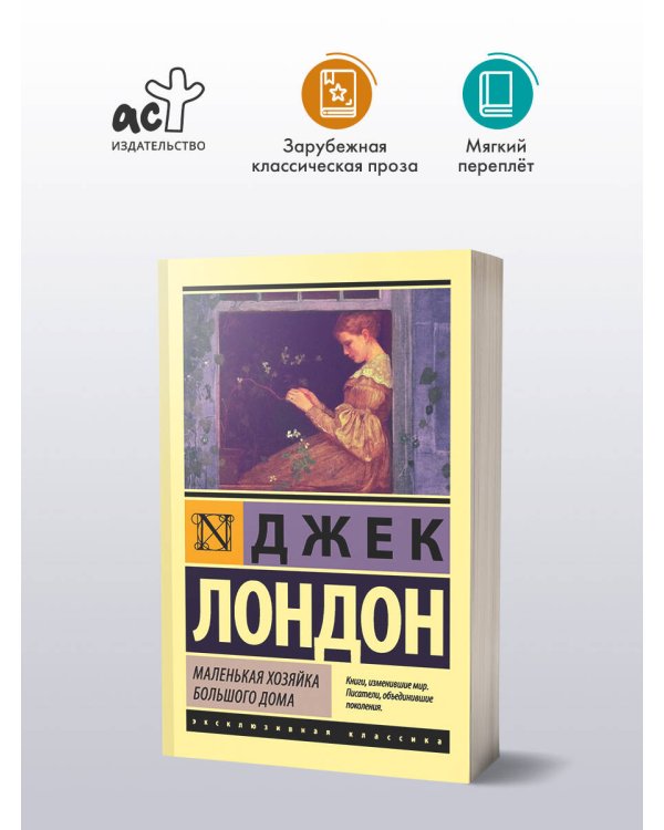 Маленькая хозяйка Большого дома