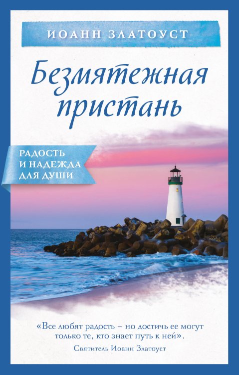 Радость и надежда для души. Православная классика Безмятежная пристань