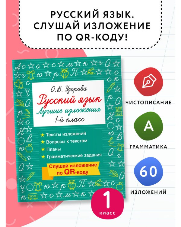 Русский язык. Лучшие изложения. 1 класс. Слушай изложение по QR-коду