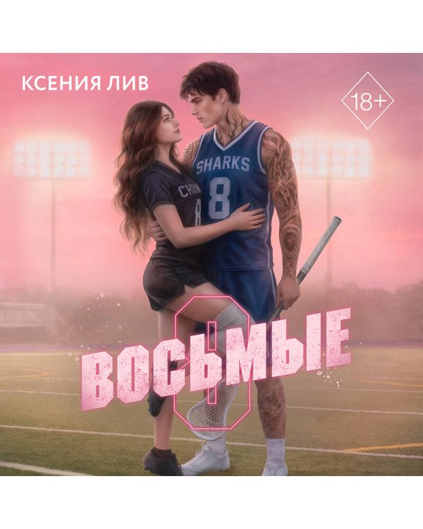 Дополнительное изображение книги «Восьмые»