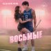 Дополнительное изображение книги «Восьмые»