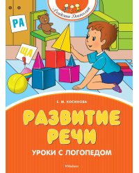 Развитие речи. Уроки с логопедом (новое оформление)