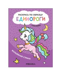 Раскрась по образцу. Единороги. Волшебная страна