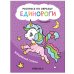 Обложка книги «Раскрась по образцу. Единороги. Волшебная страна», ISBN 9785431521096