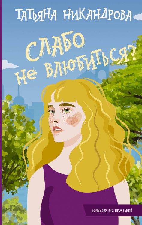 Young adult. Романтика Слабо не влюбиться?