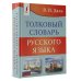 Карманная библиотека словарей: лучшее (м) Толковый словарь русского языка