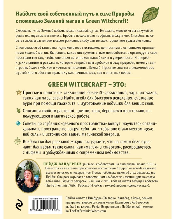 Green Witchcraft. Как открыть для себя магию цветов, трав, деревьев, кристаллов и многое другое. Практическое руководство