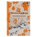 Дополнительное изображение книги «Комплект из 2 мини-раскрасок-антистресс Метаморфозы и Загадочный лес»