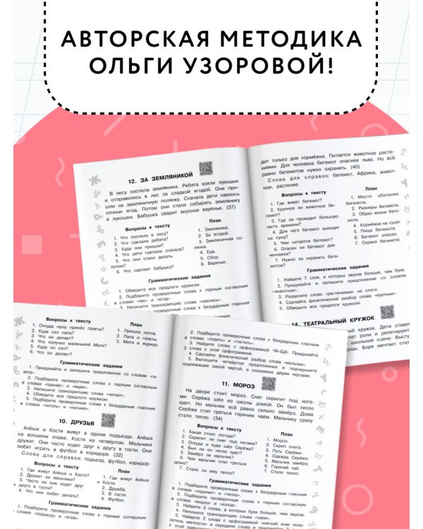 Русский язык. Лучшие изложения. 1 класс. Слушай изложение по QR-коду