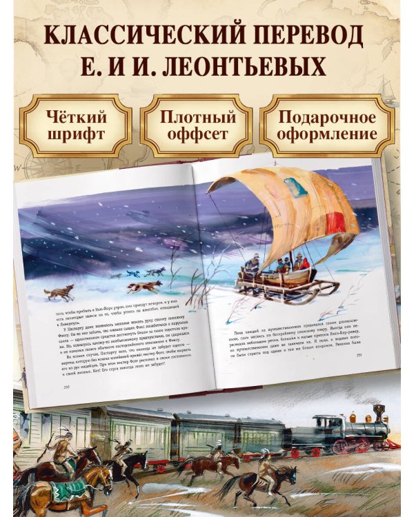 Вокруг света за 80 дней (ил. В. Канивца)