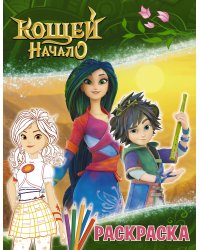 Кощей. Начало. Раскраска (Алёнка)