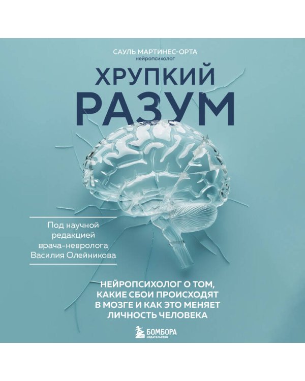 Хрупкий разум. Нейропсихолог о том, какие сбои происходят в мозге и как это меняет личность человека