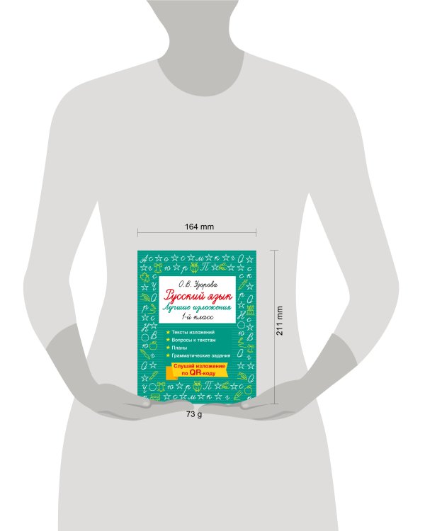 Русский язык. Лучшие изложения. 1 класс. Слушай изложение по QR-коду