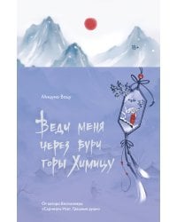 Веди меня через бури горы Химицу