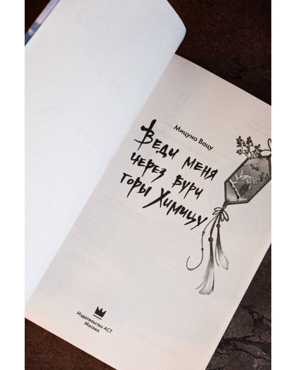 Веди меня через бури горы Химицу