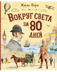 Вокруг света за 80 дней (ил. В. Канивца)